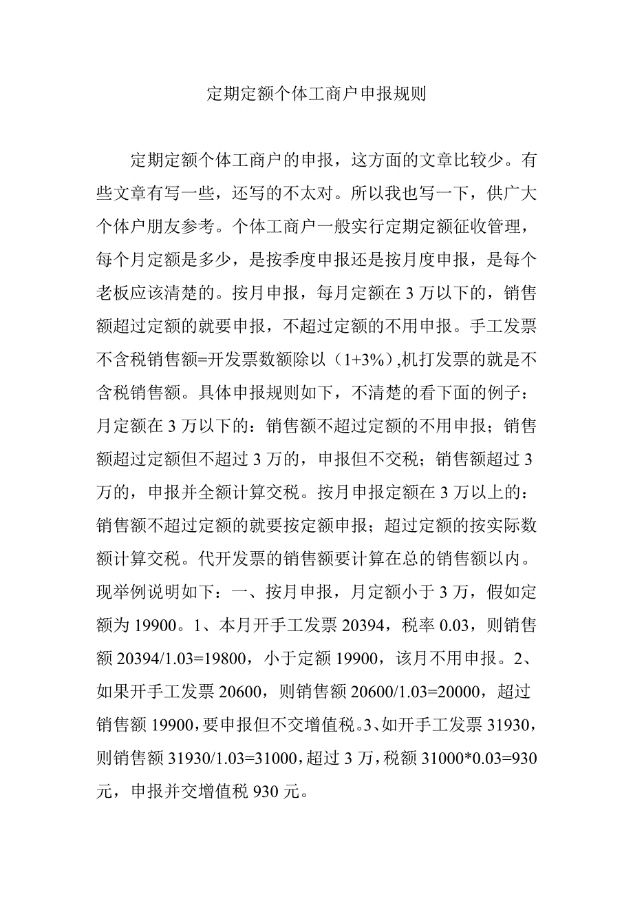 定期定额个体工商户申报规则_第1页