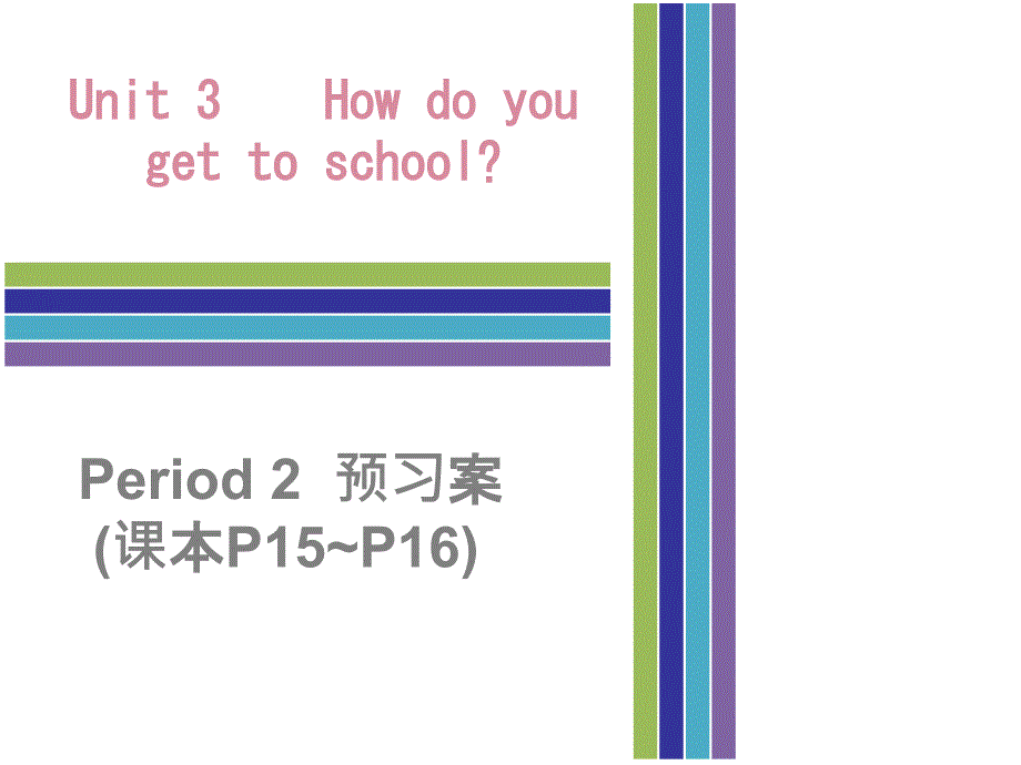 2017-2018学年七年级英语下册人教新目标版课件：unit 3 period 2    预习案 (课本p15~p16)_第1页