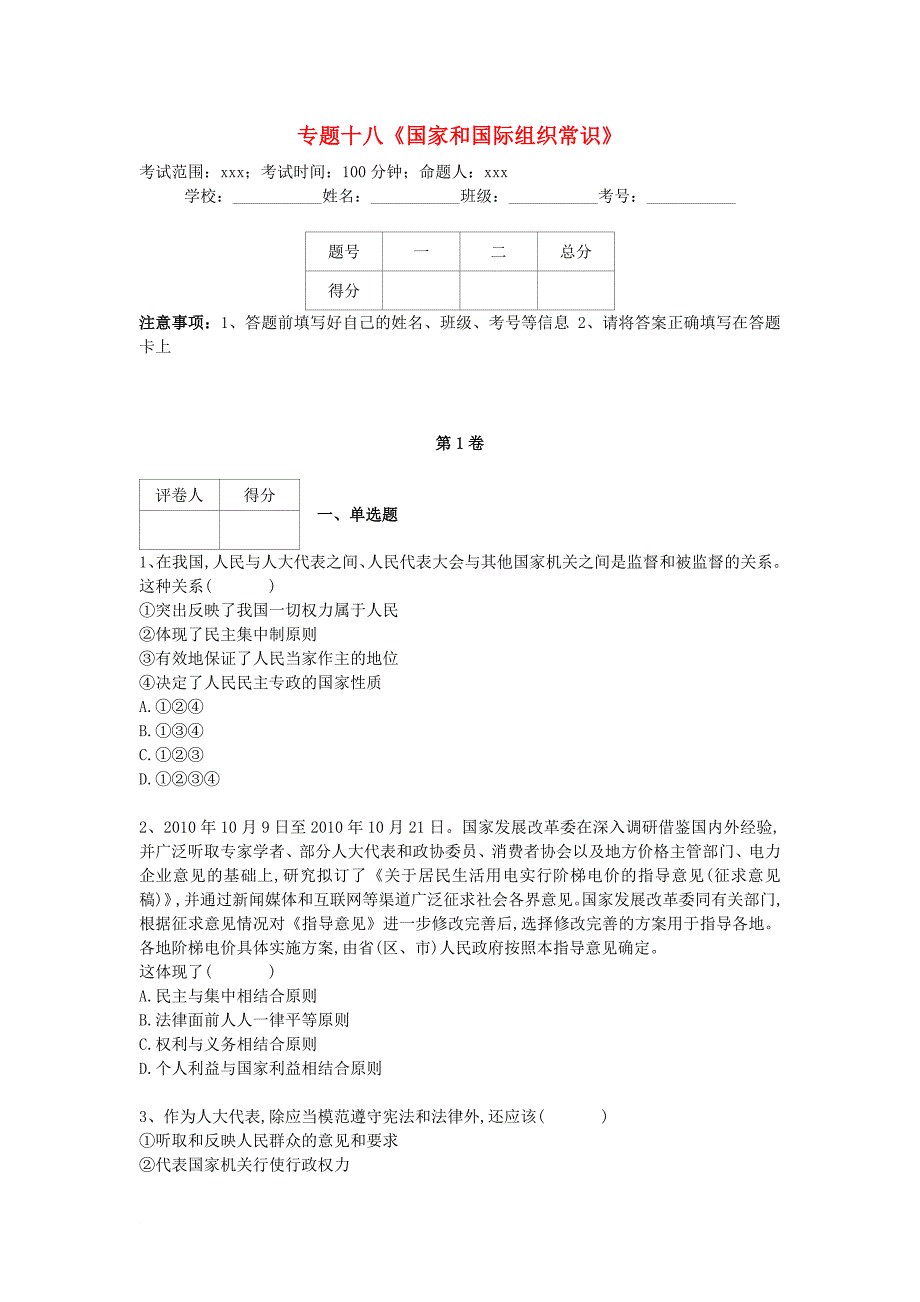 河北省衡水市2018届高三政治专项练习专题十八国家和国际组织常识_第1页