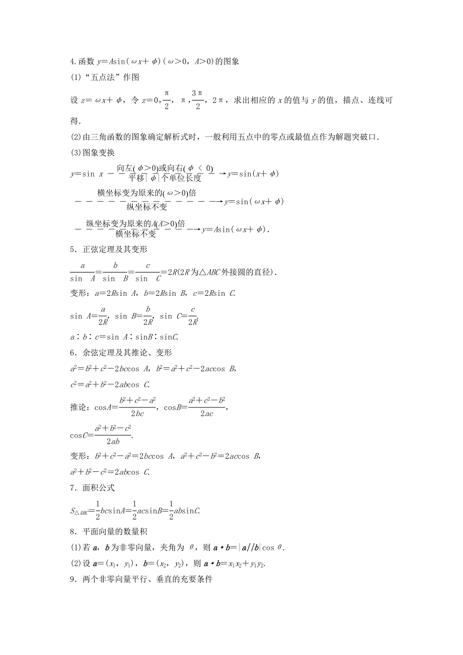 高考数学二轮复习 考前回扣4 三角函数与平面向量讲学案 理_第2页