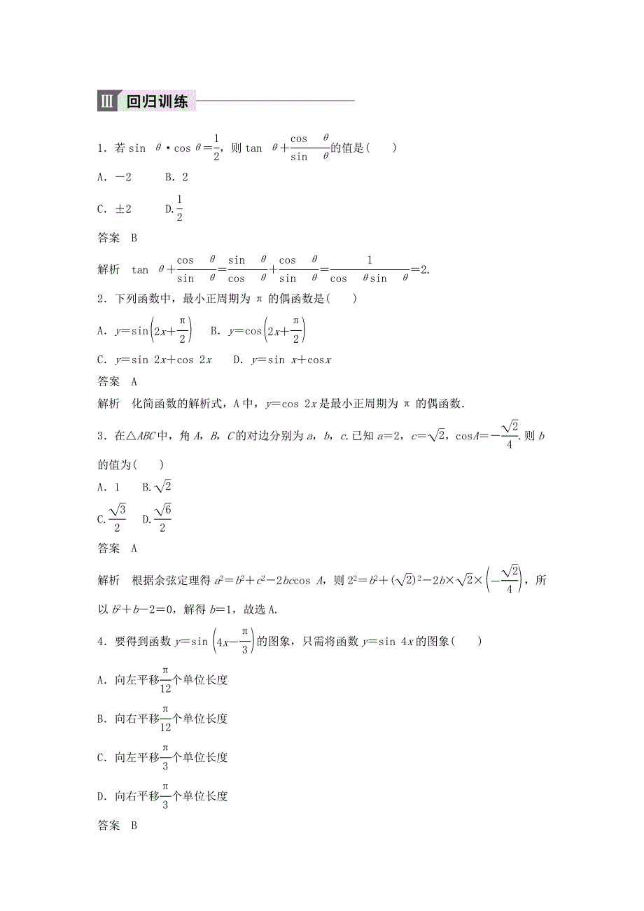 高考数学二轮复习 考前回扣4 三角函数与平面向量讲学案 理_第4页