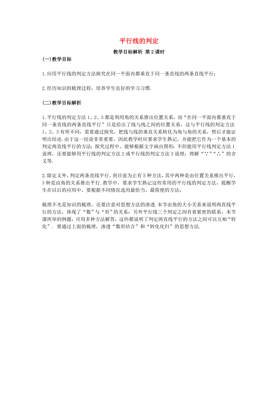 七年级数学下册 5_2 平行线及其判定 平行线的判定（第2课时）教学目标解析素材 （新版）新人教版_第1页