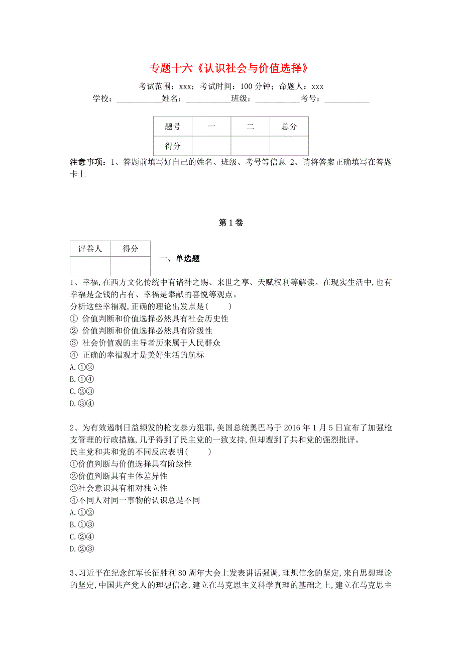 河北省衡水市2018届高三政治专项练习专题十六认识社会与价值选择_第1页