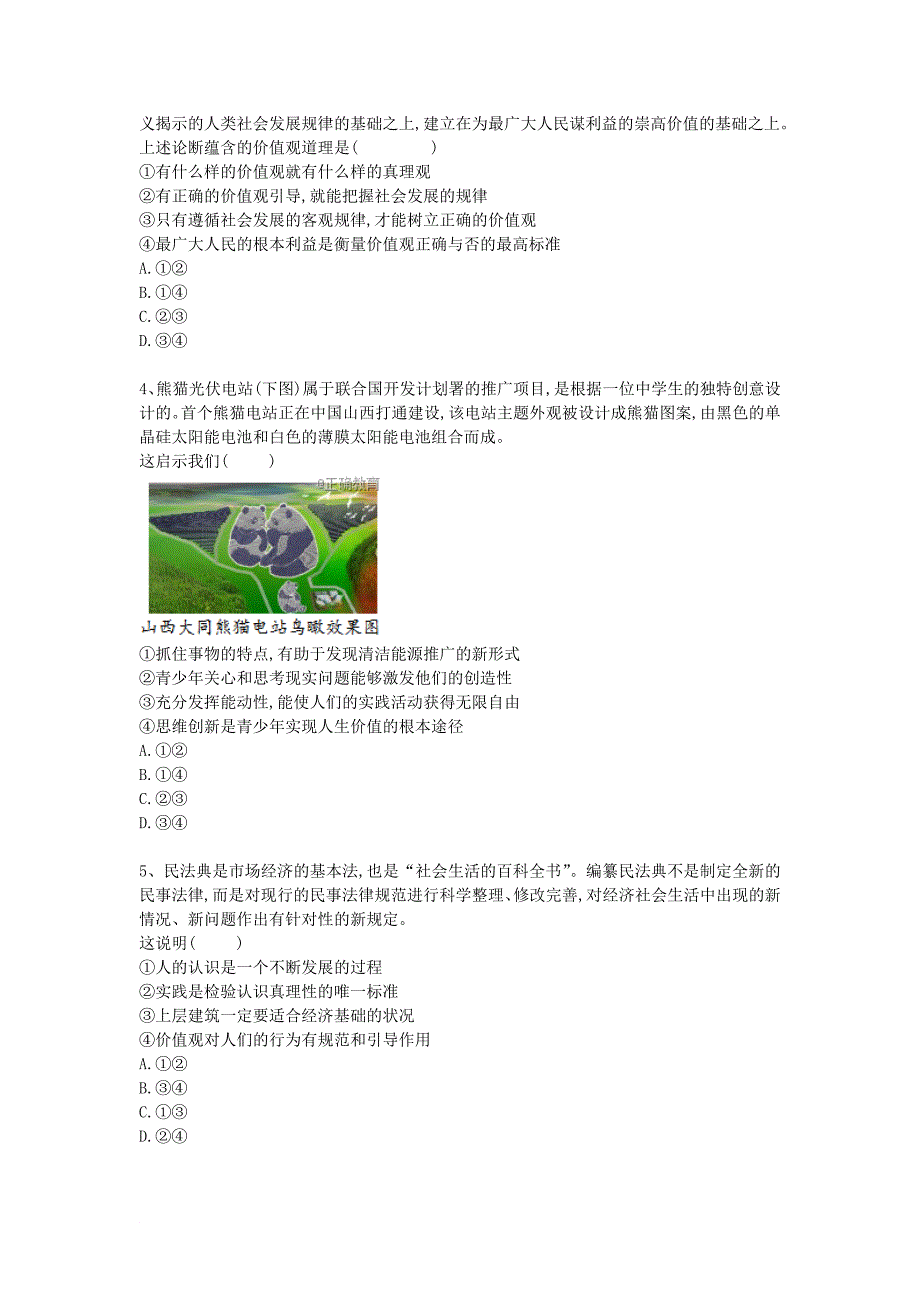 河北省衡水市2018届高三政治专项练习专题十六认识社会与价值选择_第2页