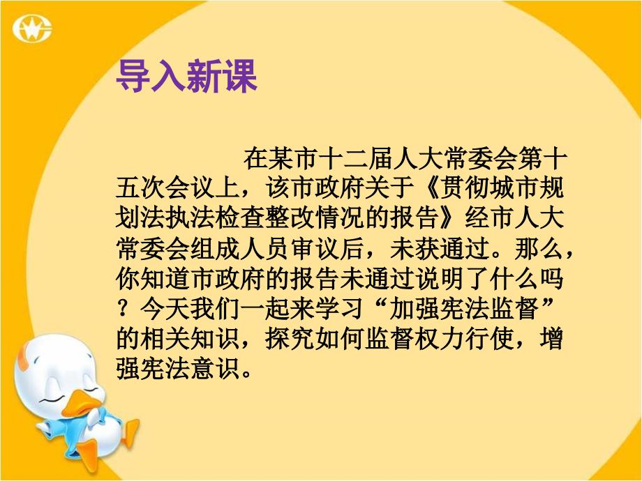 2018春人教版政治八年级下册课件：第二课 保障宪法实施第2课时 加强宪法监督_第2页