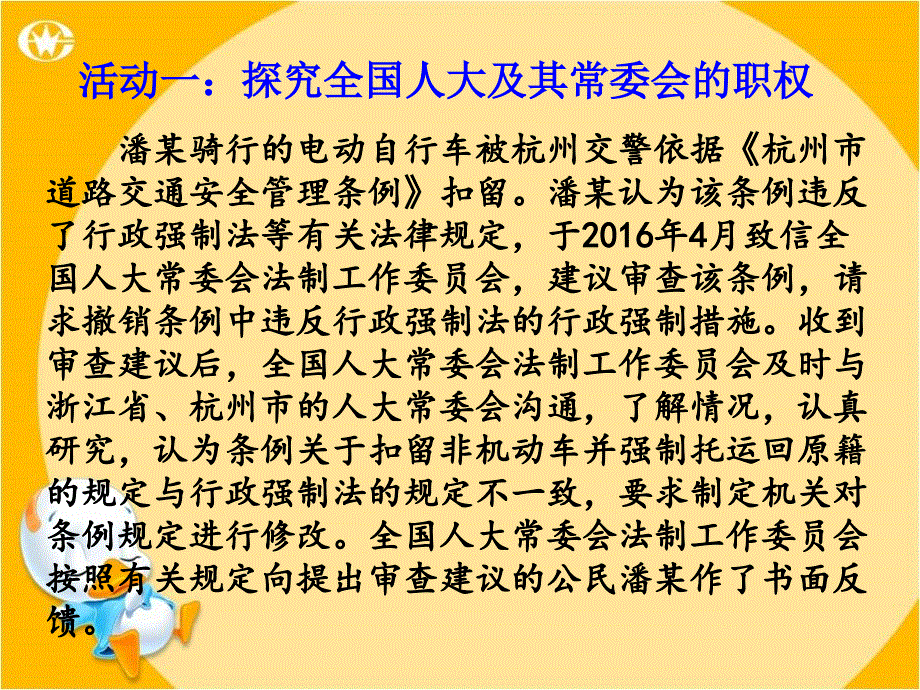 2018春人教版政治八年级下册课件：第二课 保障宪法实施第2课时 加强宪法监督_第4页