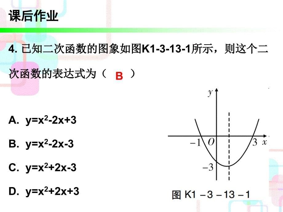 2018年广东中考数学总复习课后作业课件：13第三章课时13 二次函数_第5页