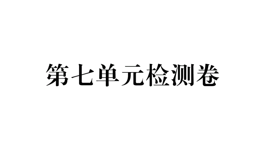 2018年秋人教版（江西）七年级英语上册习题课件：第七单元检测卷_第1页