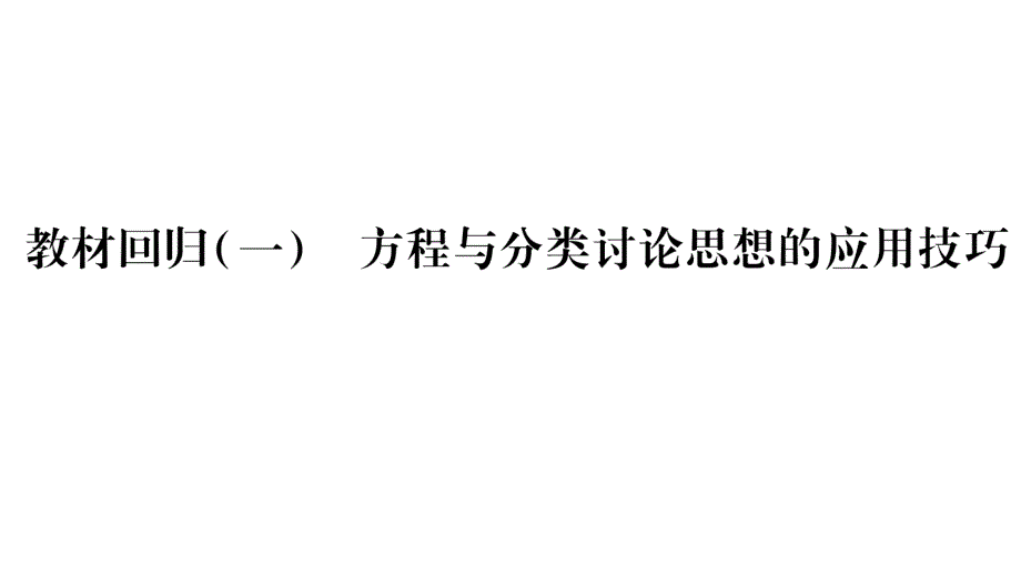 2018年秋人教版八年级数学上册习题课件：11.教材回归（1）_第1页