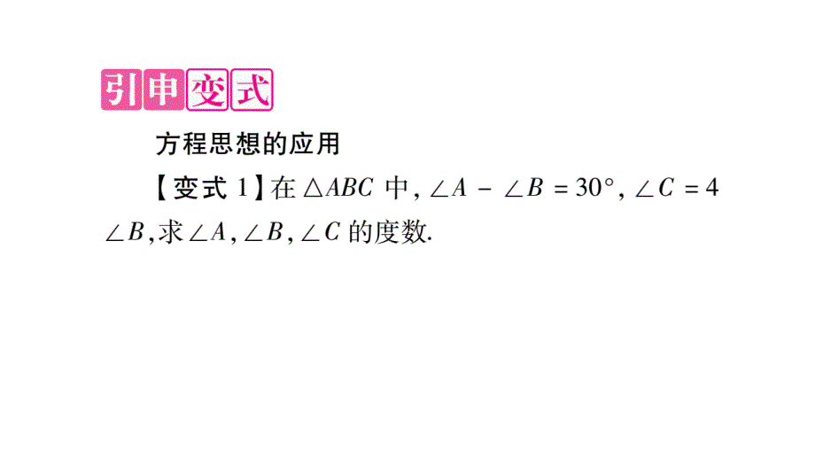 2018年秋人教版八年级数学上册习题课件：11.教材回归（1）_第3页