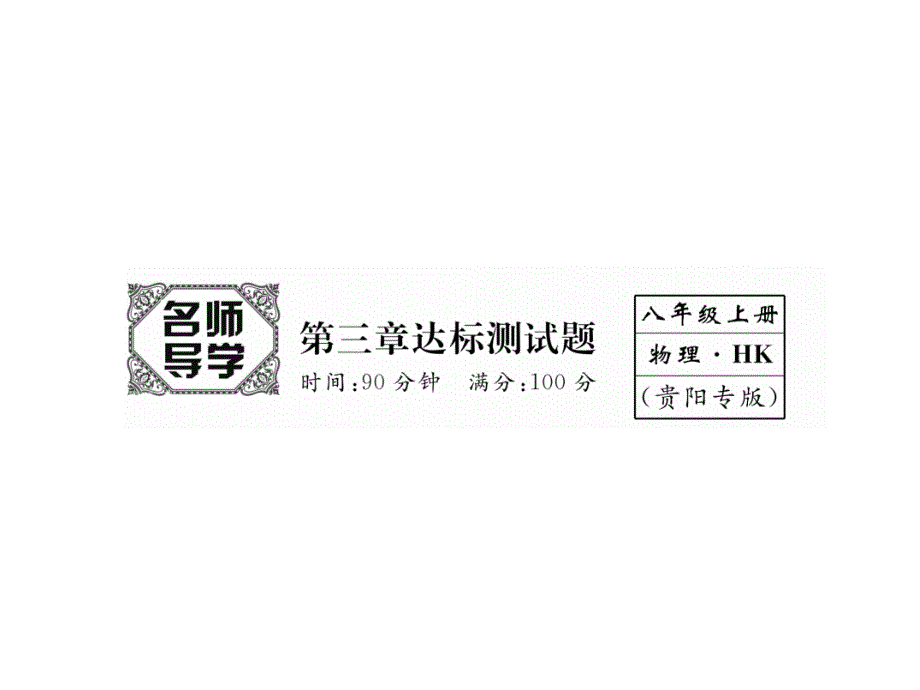 2018-2019学年（沪科版）八年级物理上册课件：第3章达标测试卷_第2页