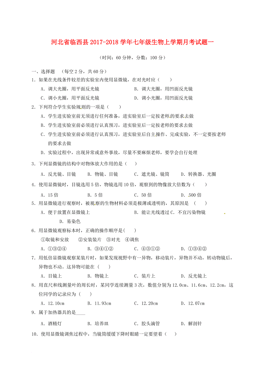 七年级生物上学期月考试题一（无答案） 新人教版_第1页