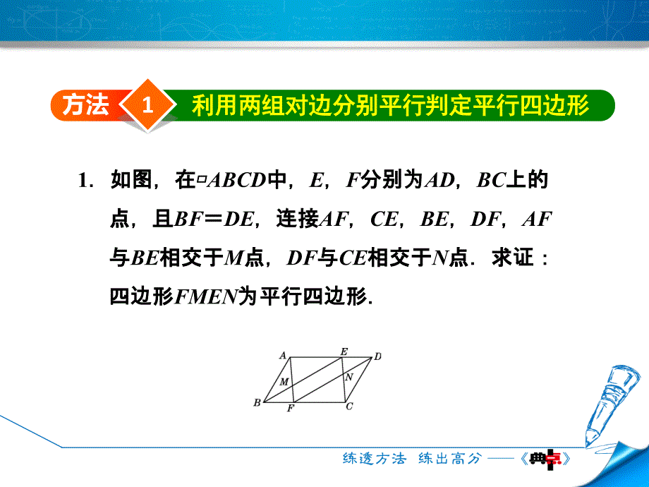 2018年春北师大版八年级数学下册课件：专训1　判定平行四边形的四种常用方法_第3页