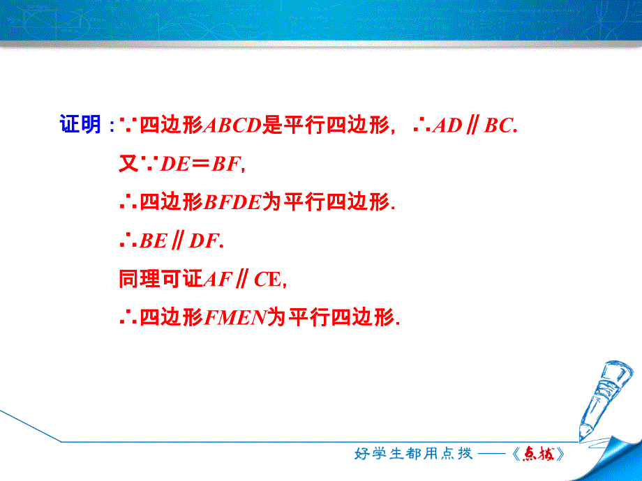 2018年春北师大版八年级数学下册课件：专训1　判定平行四边形的四种常用方法_第4页