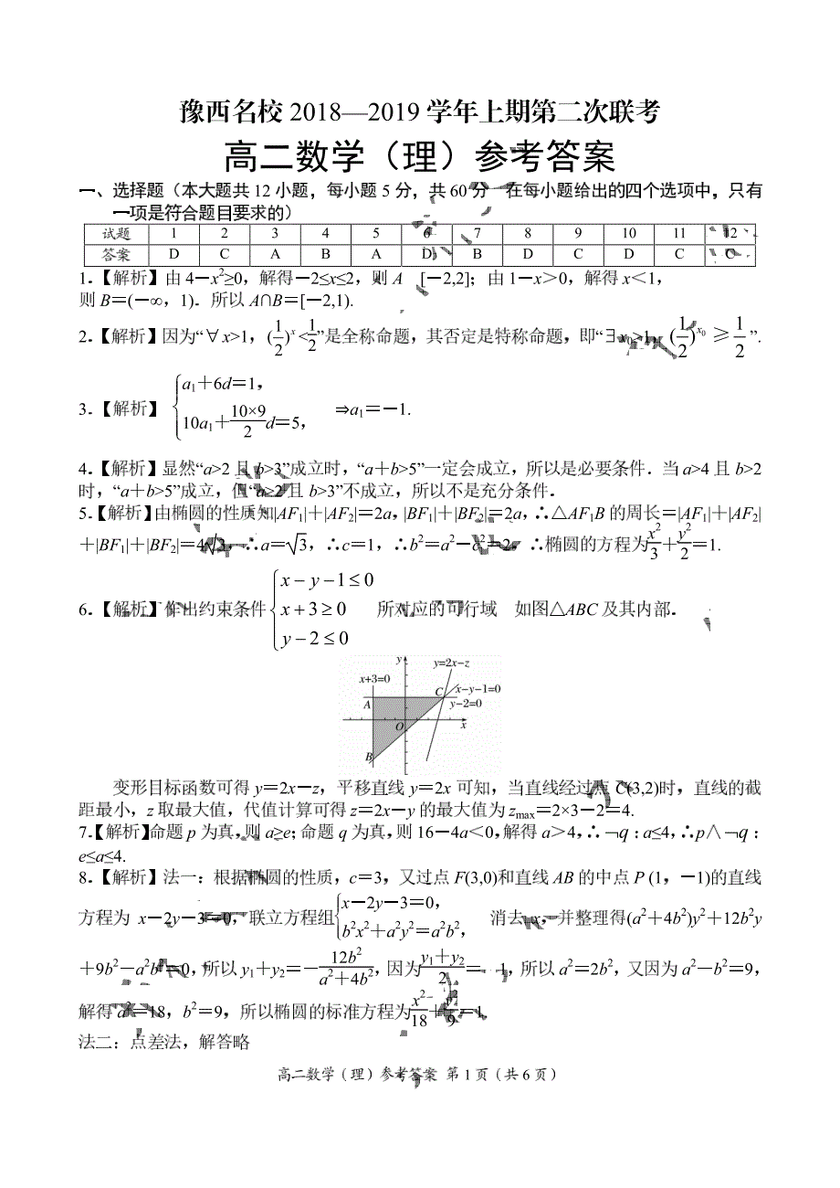 河南省豫西名校2018-2019学年高二上学期第二次联考数学（理）试卷 pdf版含答案_第4页