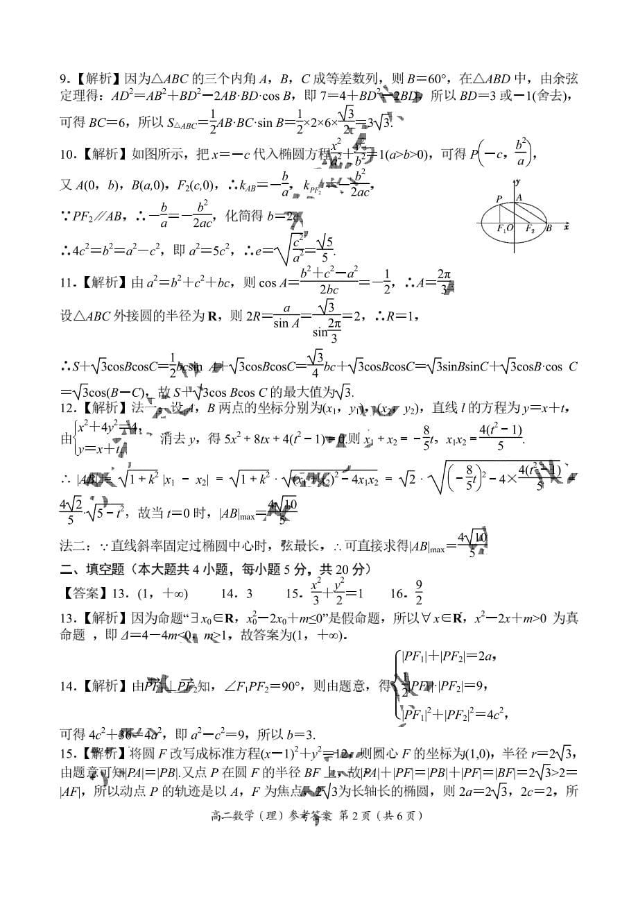 河南省豫西名校2018-2019学年高二上学期第二次联考数学（理）试卷 pdf版含答案_第5页