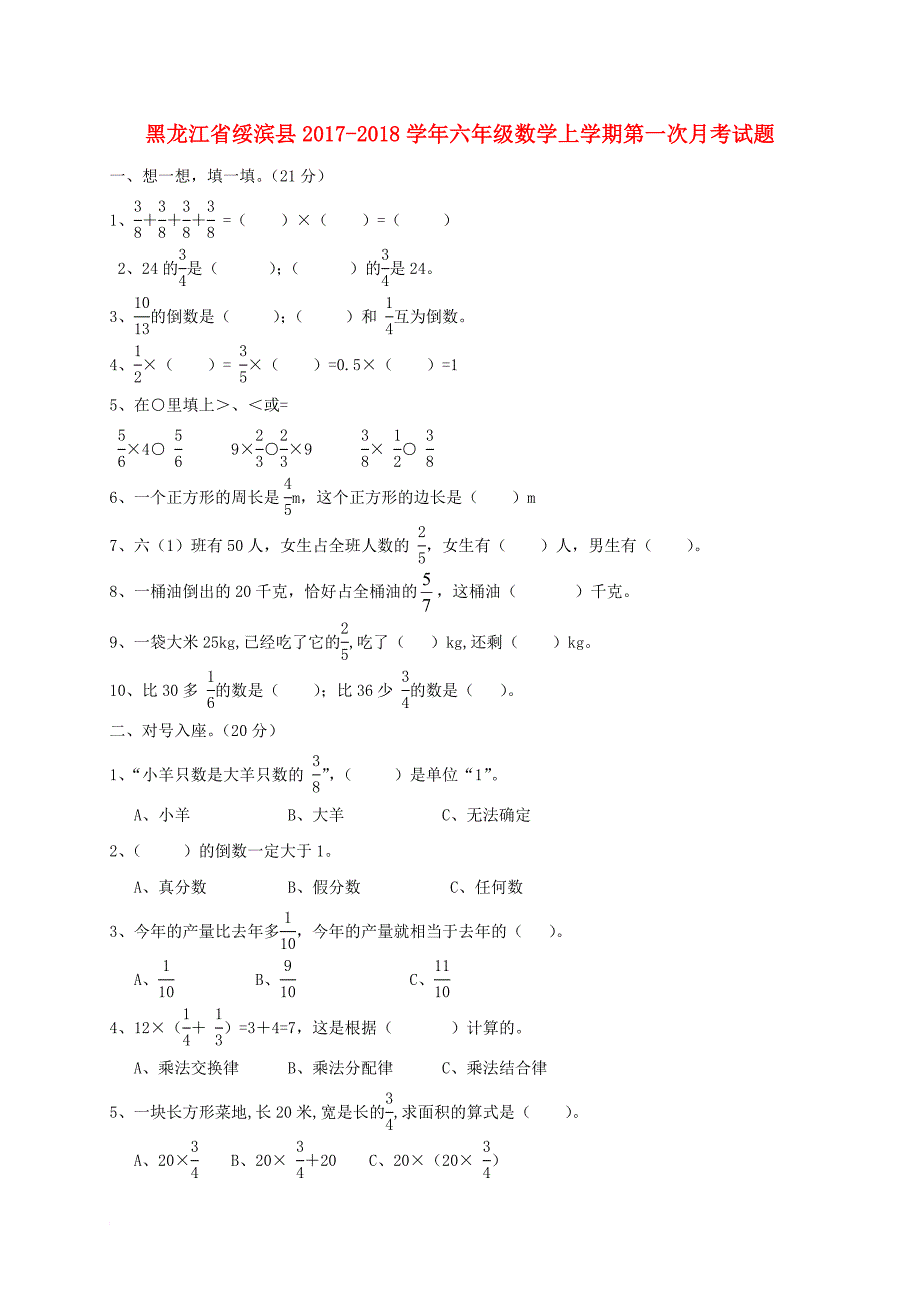 六年级数学上学期第一次月考试题（无答案） 新人教版五四制1_第1页