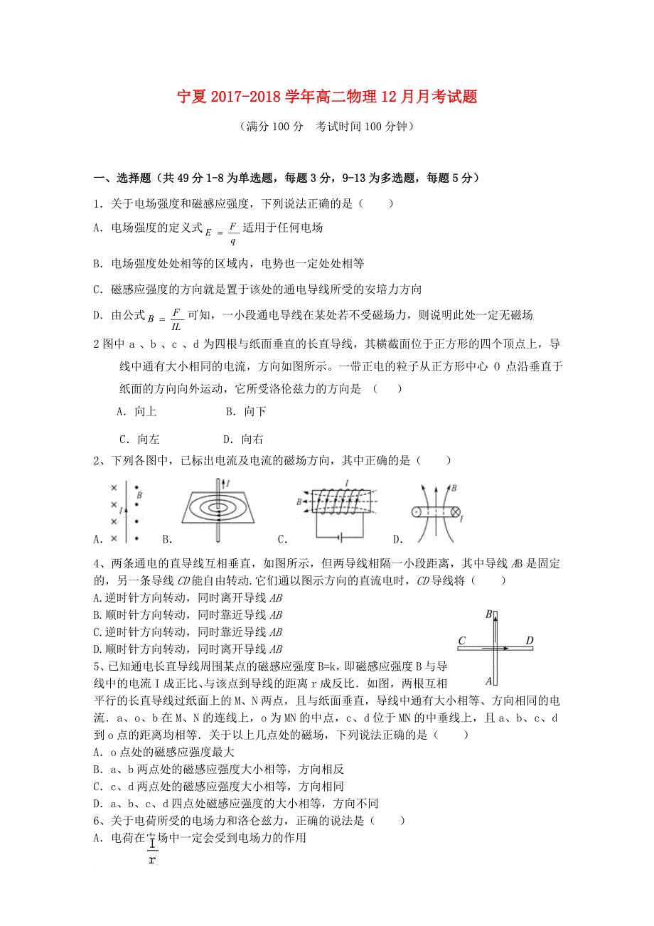 宁夏2017_2018学年高二物理12月月考试题1_第1页