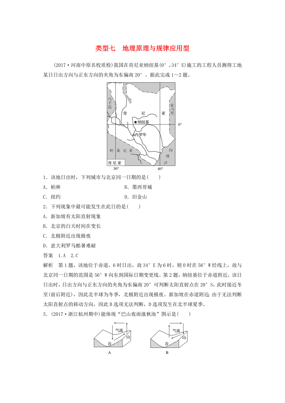 高考地理二轮专题复习 选择题专练 类型七 地理原理与规律应用型 新人教版_第1页