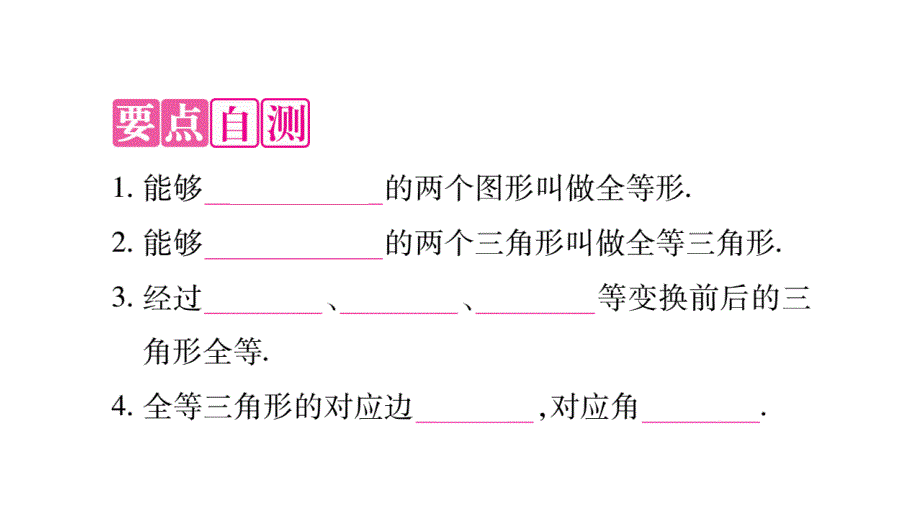 2018年秋人教版八年级数学上册习题课件：12.1 全等三角形_第2页