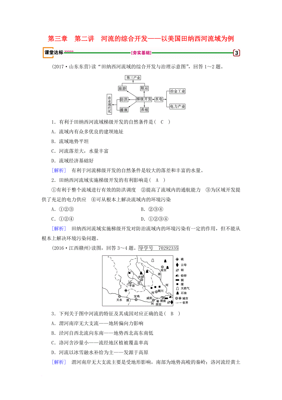 高考地理 第3章 区域自然资源综合开发利用 第2讲 河流的综合开发——以美国田纳西河流域为例达标检测 必修3_第1页