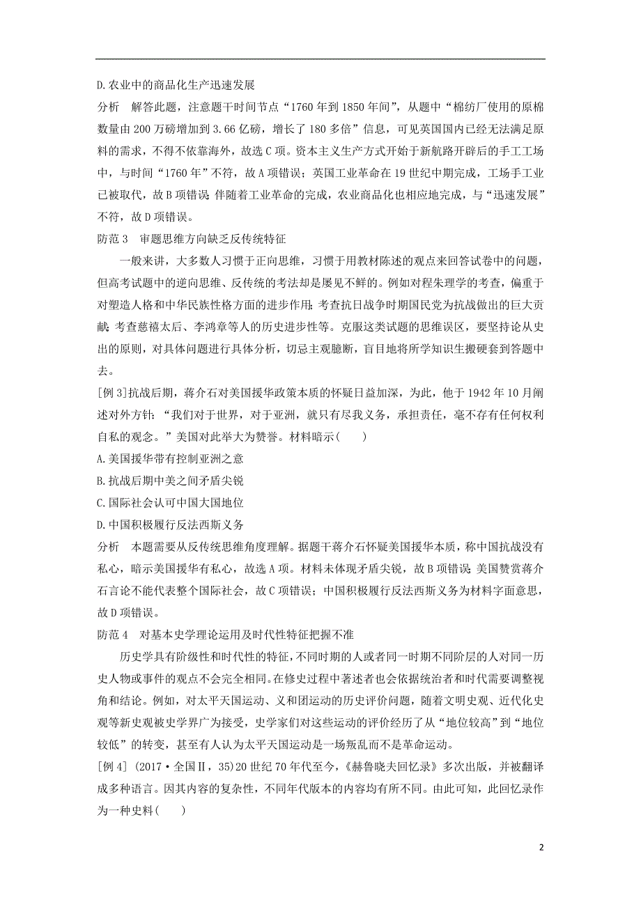 （通史版）2019版高考历史二轮复习 第二部分 命题特色与增分策略 第3讲 高考解题误区防范学案_第2页