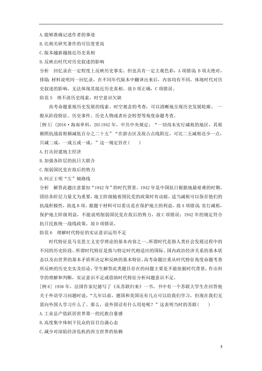 （通史版）2019版高考历史二轮复习 第二部分 命题特色与增分策略 第3讲 高考解题误区防范学案_第3页