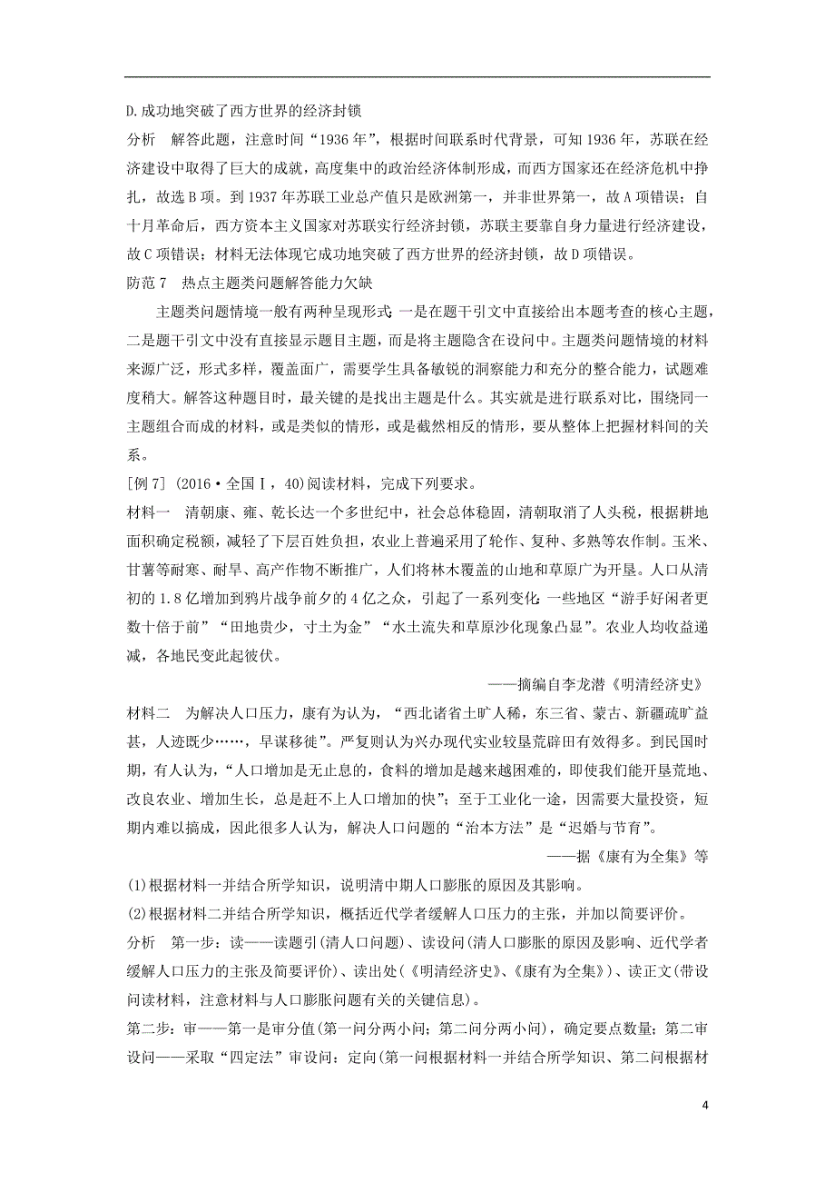 （通史版）2019版高考历史二轮复习 第二部分 命题特色与增分策略 第3讲 高考解题误区防范学案_第4页