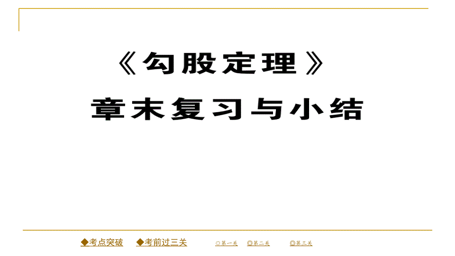 2018春人教版八年级数学下册同步辅导习题课件 《勾股定理》章末复习与小结_第1页