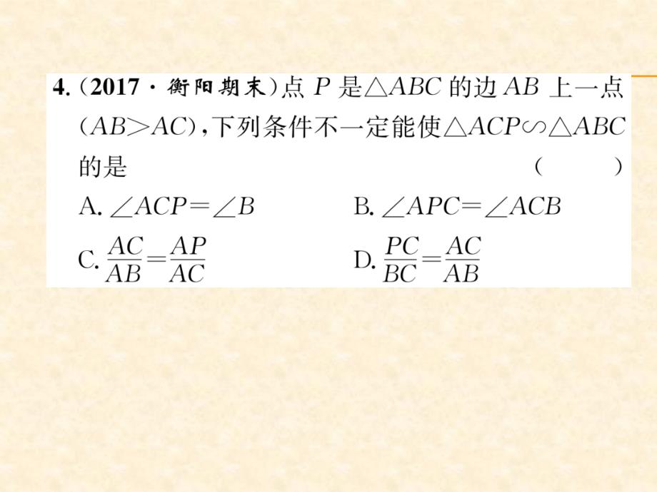 2018年秋沪科版九年级数学上册习题课件：周清检测5_第4页