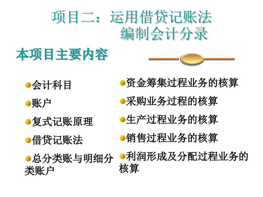 项目二运用借贷记账法编制会计分录_第2页