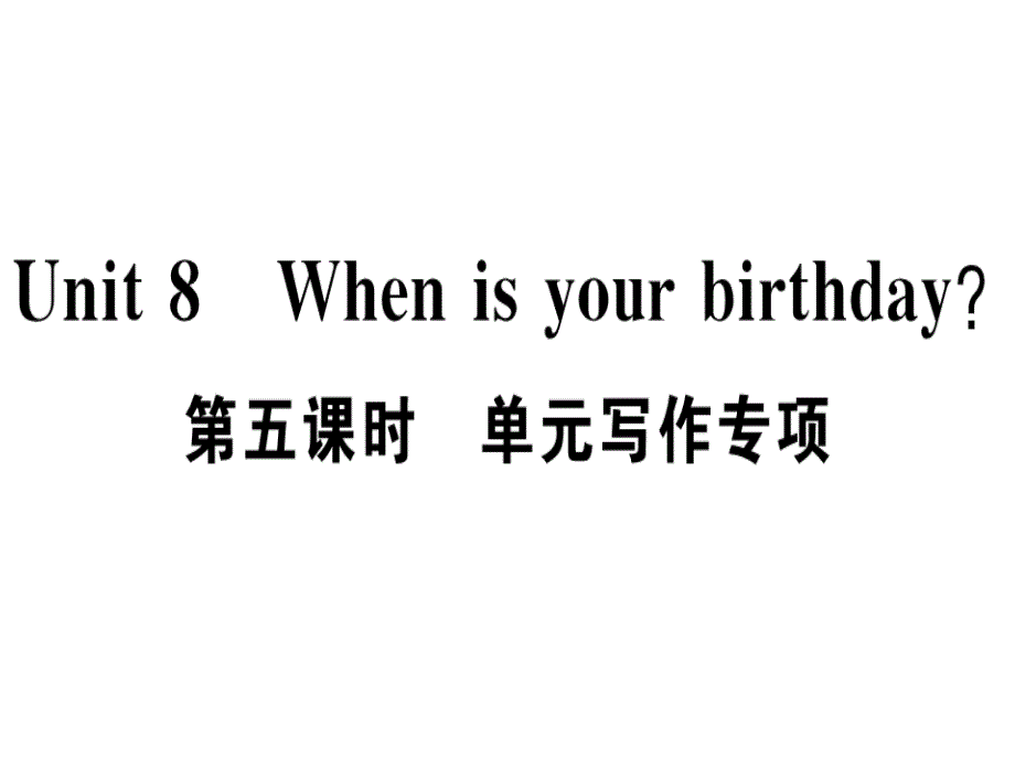 2018秋广东七年级英语人教版习题讲评课件：unit 8 第五课时_第1页