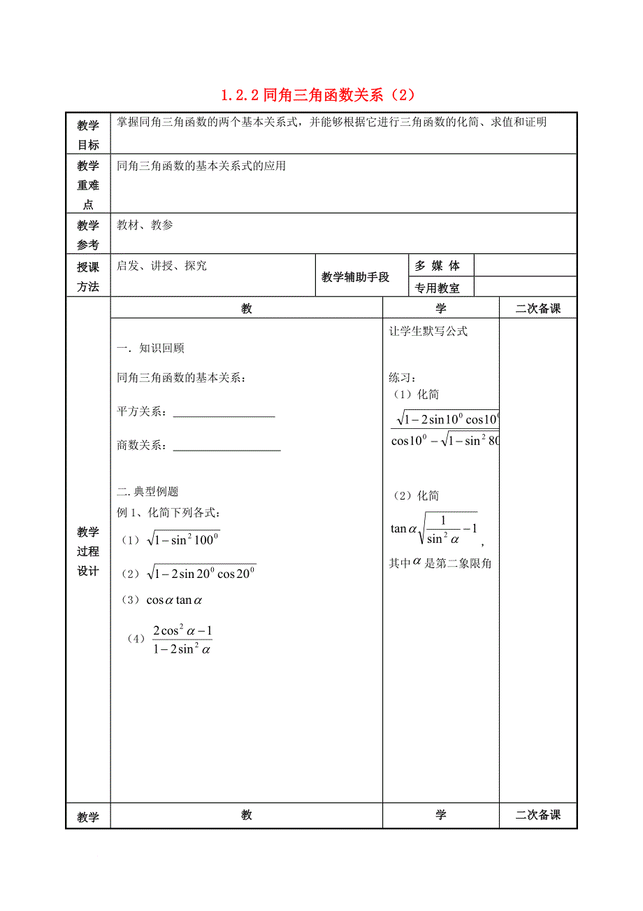 江苏省徐州市高中数学第1章三角函数1_2_2同角三角函数关系2教案苏教版必修4_第1页