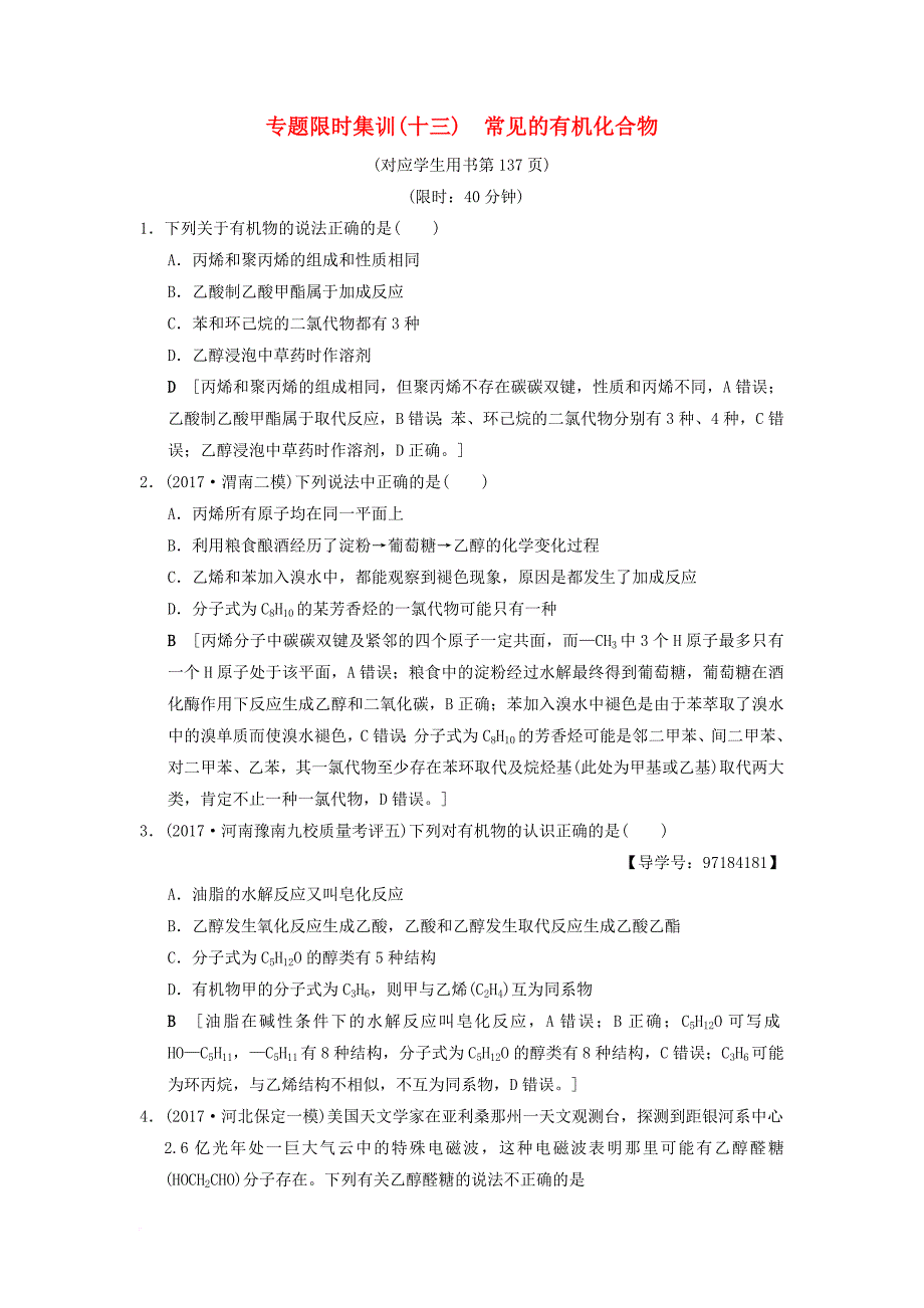 高考化学二轮复习 专题3 元素及其化合物 专题限时集训13 常见的有机化合物_第1页