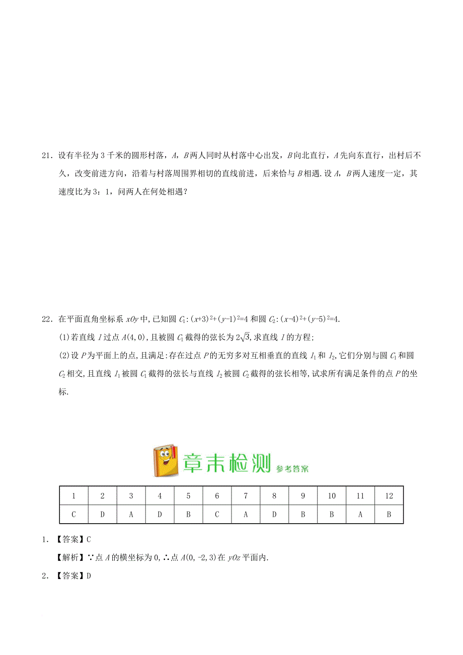 2017_2018学年高中数学第04章圆与方程章末检测新人教a版必修2_第4页