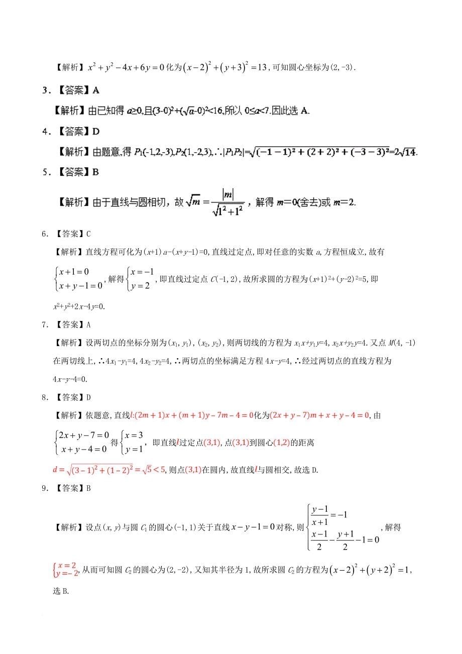 2017_2018学年高中数学第04章圆与方程章末检测新人教a版必修2_第5页