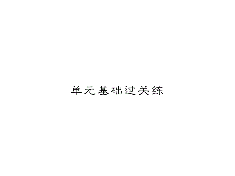 2018年秋七年级（广西，云南）语文部编版上册课件：单元基础过关练1_第1页