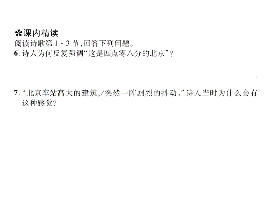 2018秋九年级（遵义）语文上册人教版习题课件：3.这是四点零八分的北京_第4页