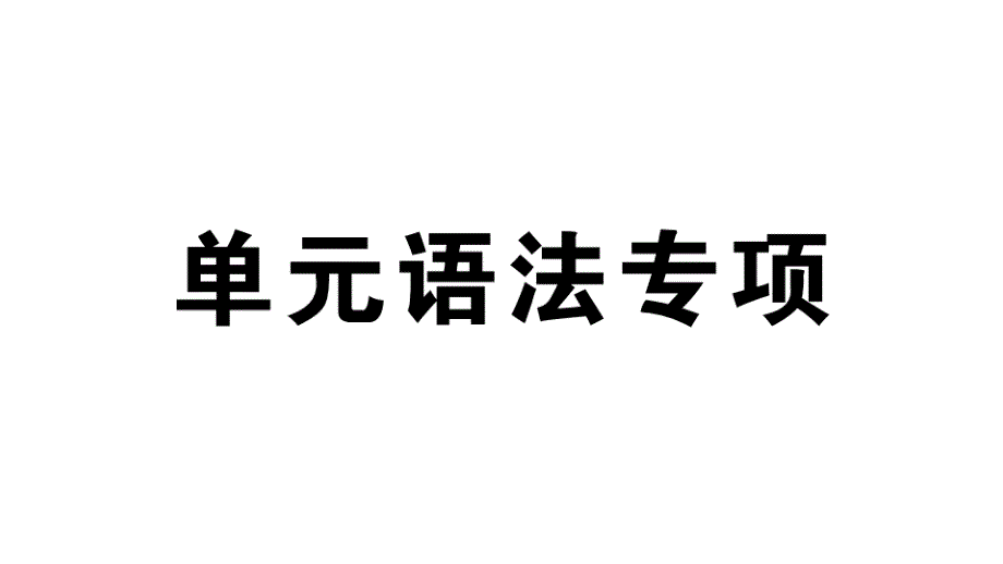 2018秋（人教版 通用版）七年级英语上册习题课件：unit 3 单元语法专项_第1页