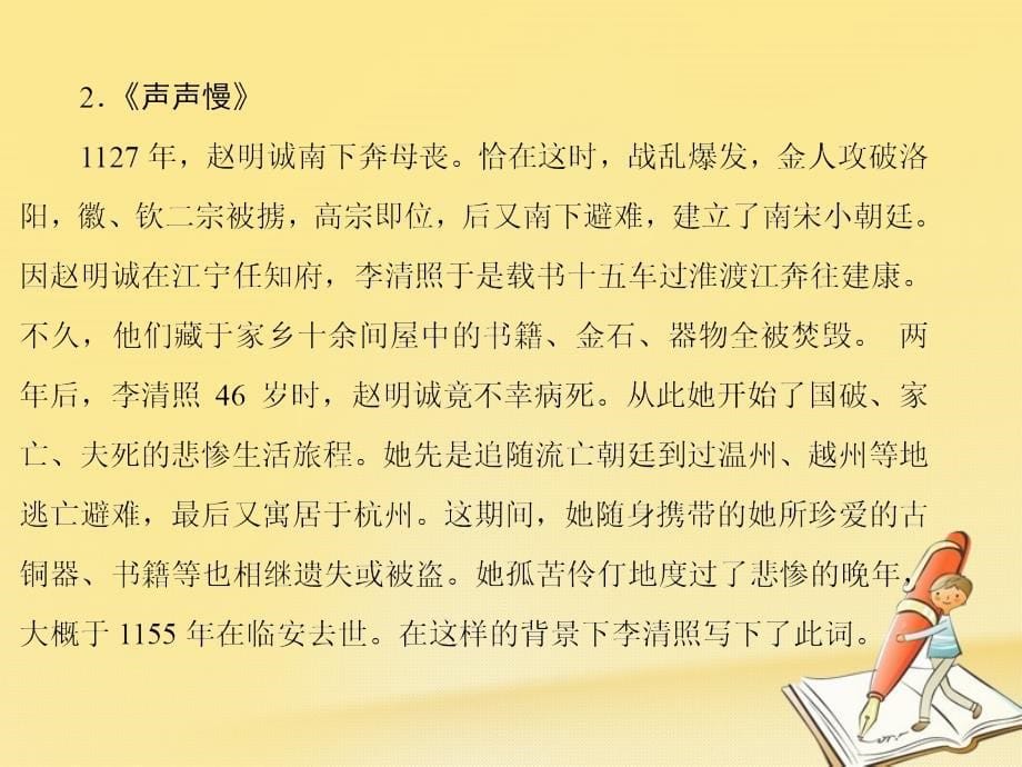 高中语文 第二单元 第七课 李清照词两首课件 新人教版必修4_第5页