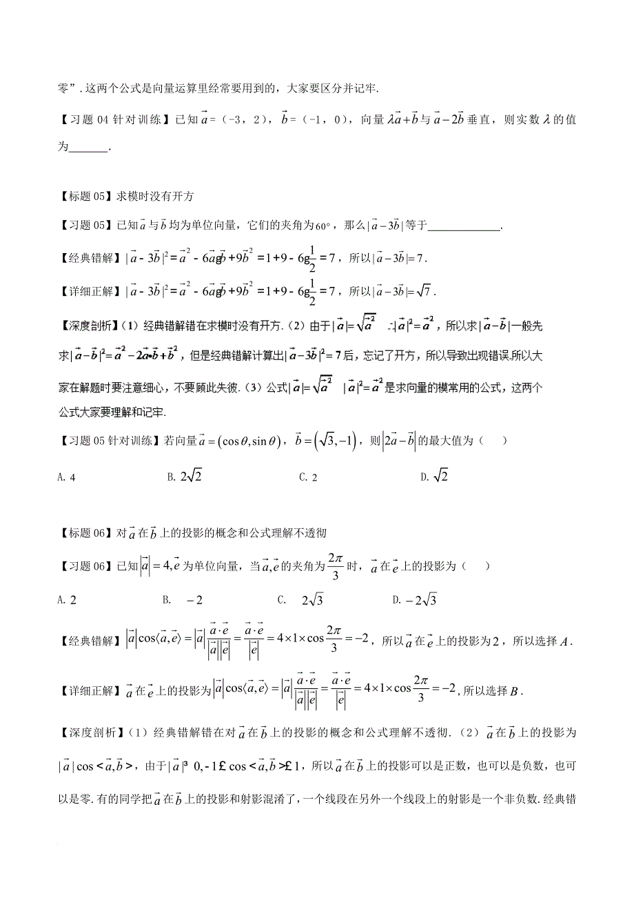 高考数学 经典错题深度剖析及针对训练 专题12 平面向量1_第4页