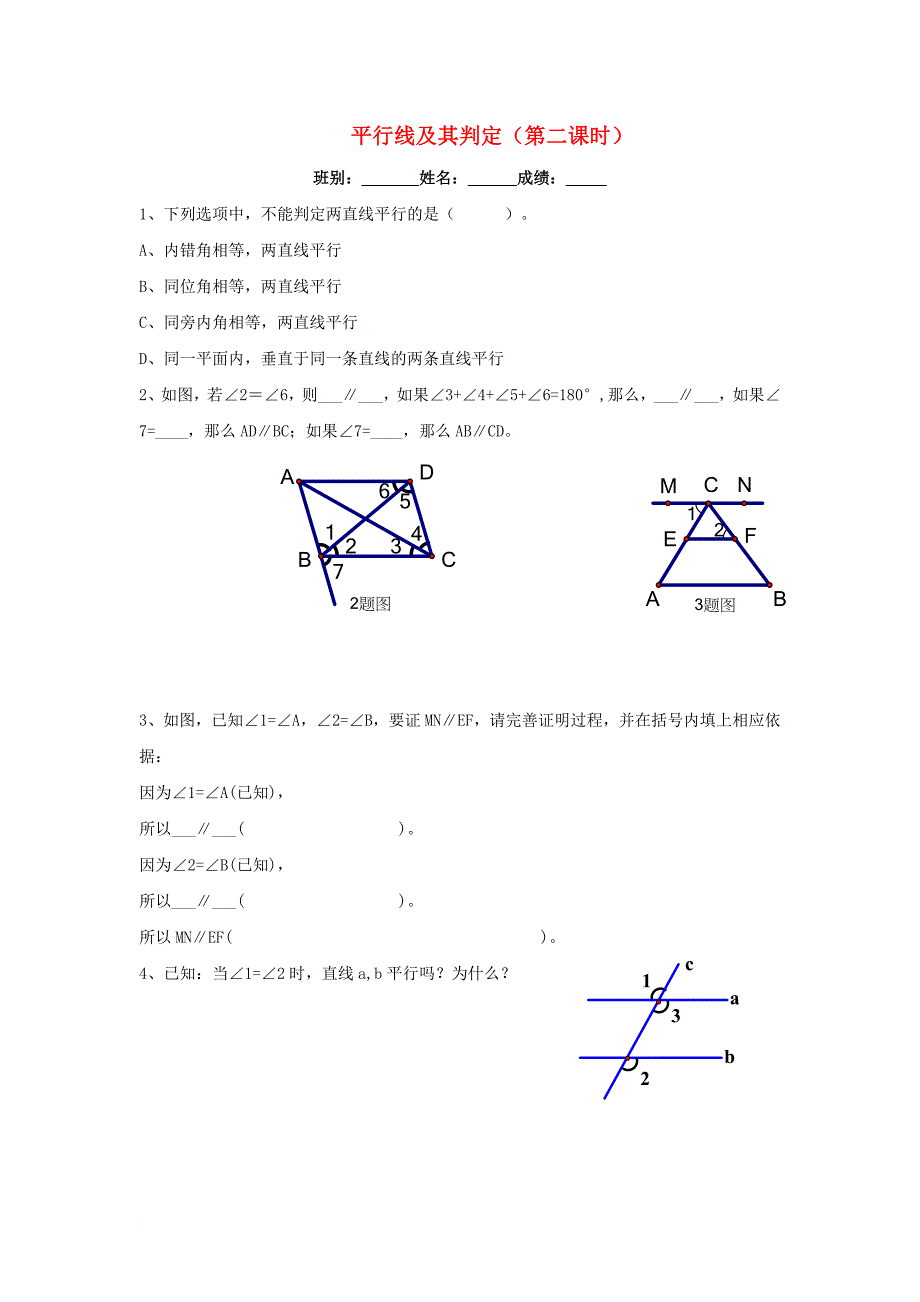 七年级数学下册 5_2 平行线及其判定（第2课时）小测卷（无答案）（新版）新人教版_第1页