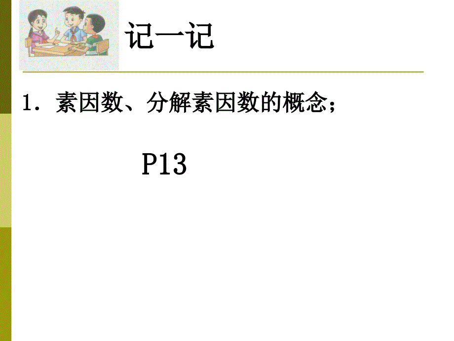 2018秋鲁教版（五四学制）六年级上册课件：1.4素数-合数与分解素因数(第2部分)_第4页