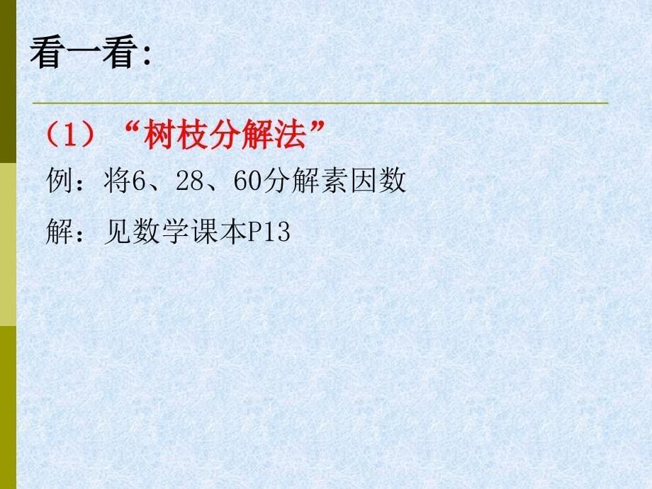 2018秋鲁教版（五四学制）六年级上册课件：1.4素数-合数与分解素因数(第2部分)_第5页