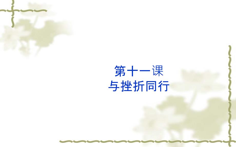 2018年山东省济南市中考思想品德复习课件：八年级上册 第十一课_第1页