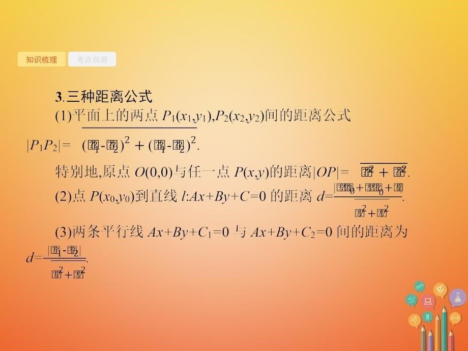 2018届高考数学第九章解析几何9_2点与直线两条直线的位置关系课件文新人教a版_第5页