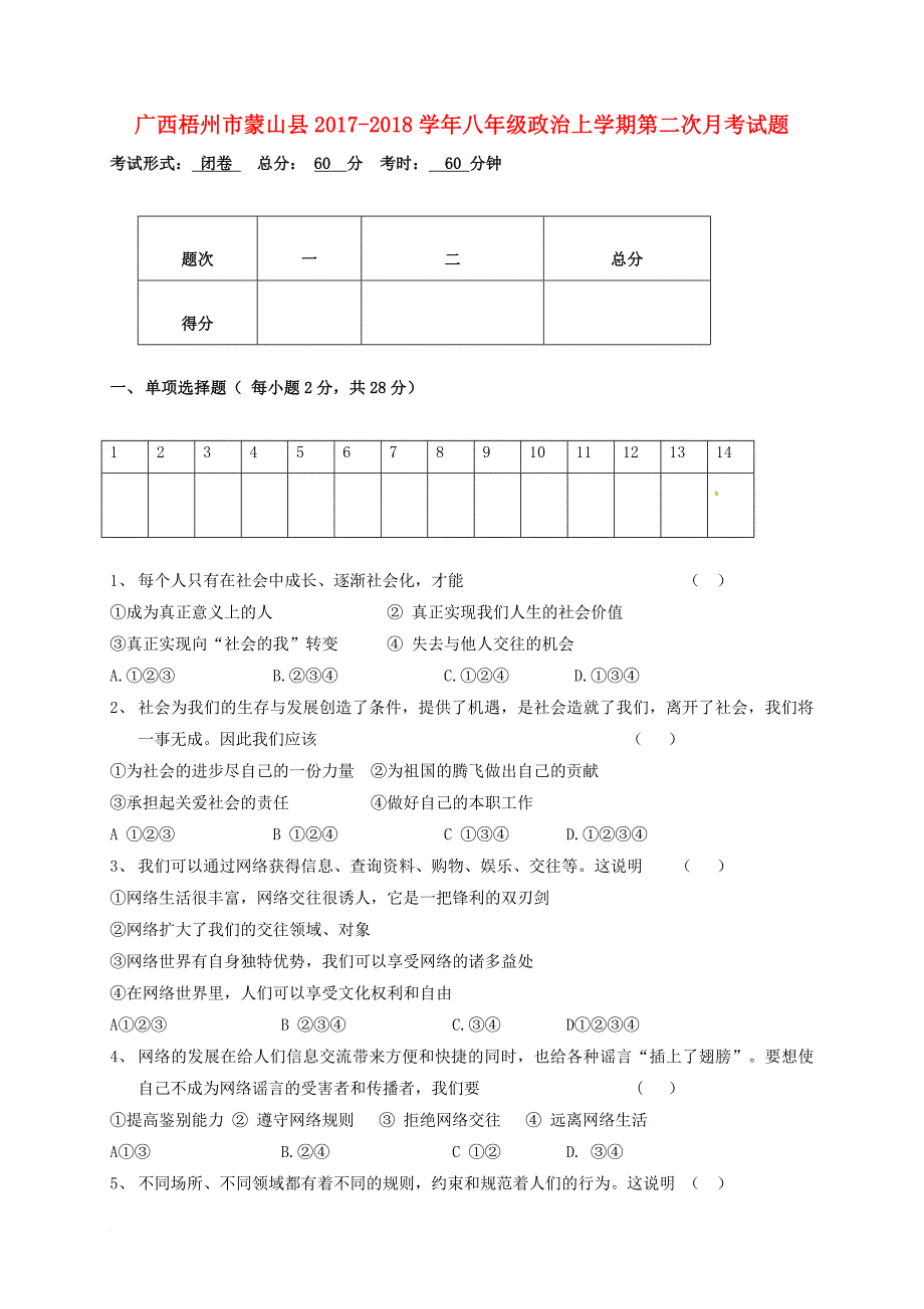 八年级政治上学期第二次月考试题（无答案） 新人教版1_第1页