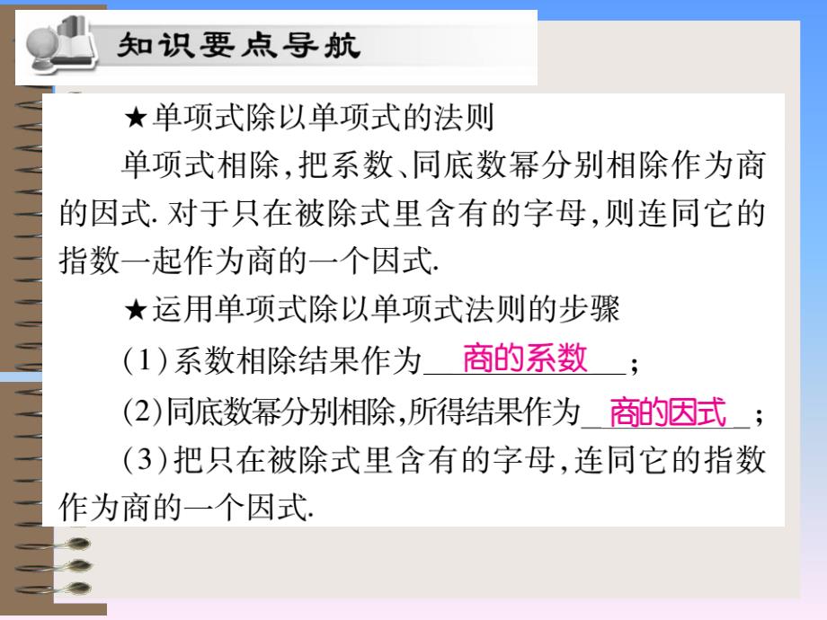 2018秋八年级数学新华东师大版上册课件：第12章 整式的乘除 12.4.1单项式除以单项式_第2页