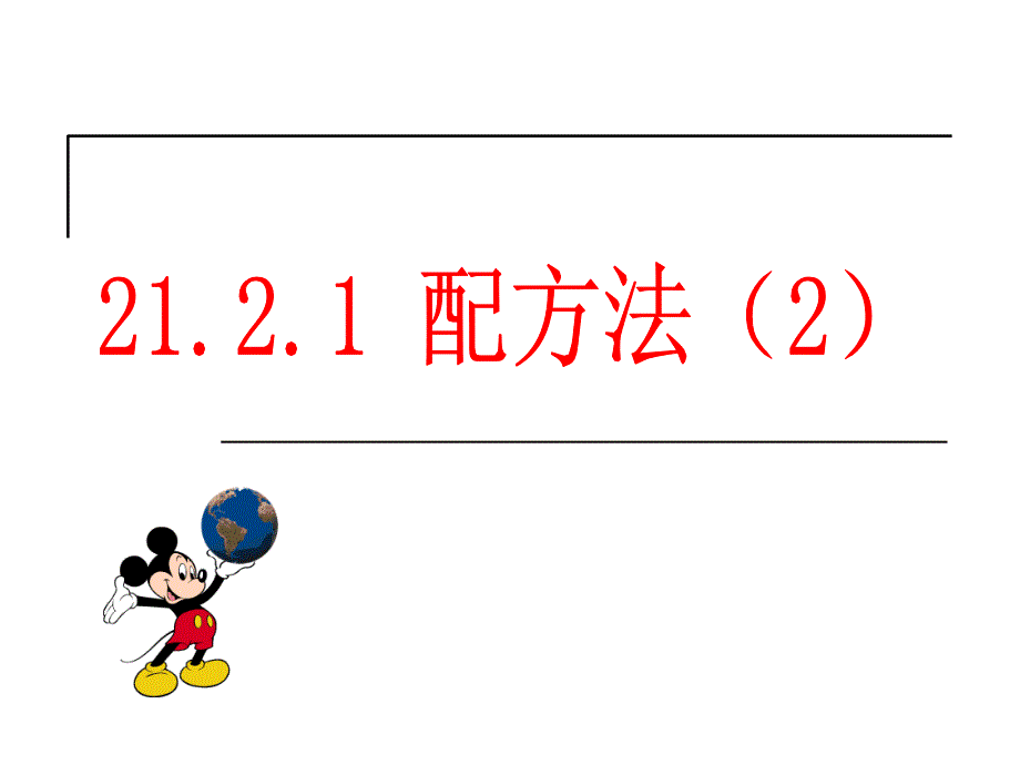 2018届九年级人教版上册数学课件：21.2.1配方法（2）_第1页