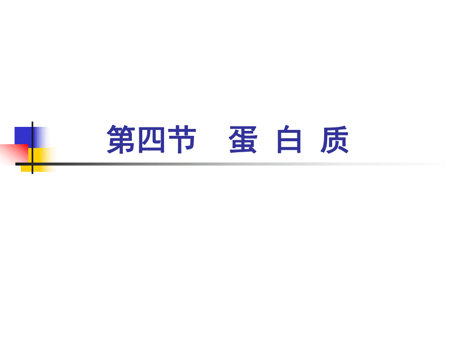 《营养及食品卫生学》营养学基础蛋白质_第1页